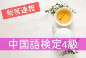 中国語検定　４級　解答速報