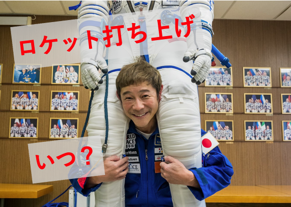 前澤友作の宇宙旅行ロケット打ち上げはいつ？