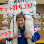 前澤友作の宇宙旅行ロケット打ち上げはいつ？カウントダウンは何時？