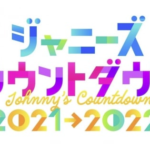 ジャニーズカウコン2021-2022は開催される？MCは誰？